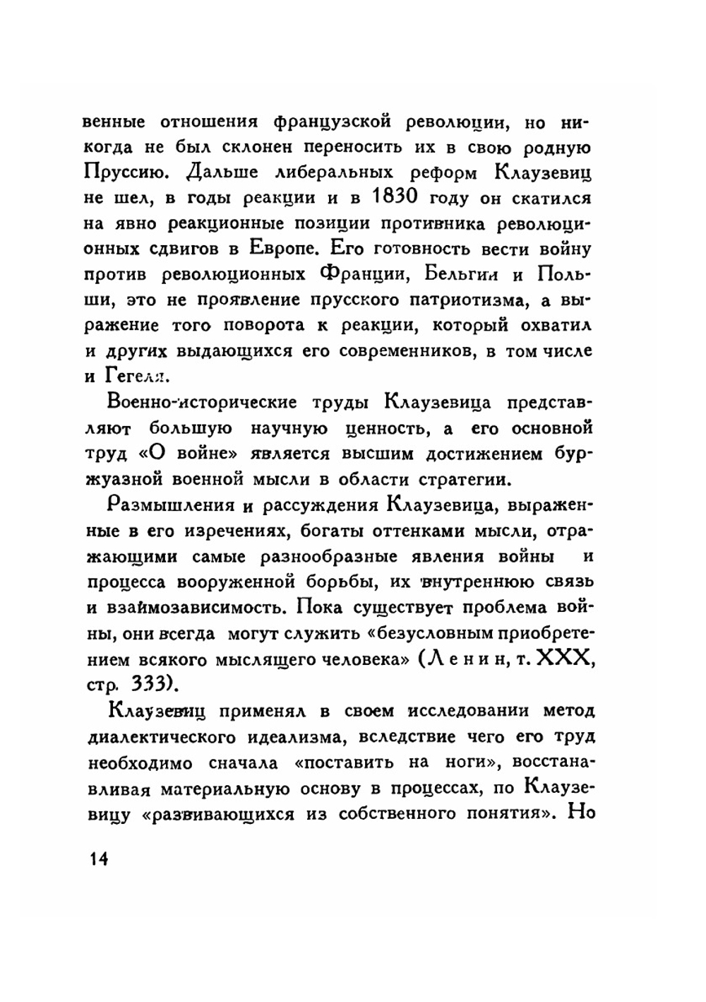 Клаузевиц | А.А.Свечин