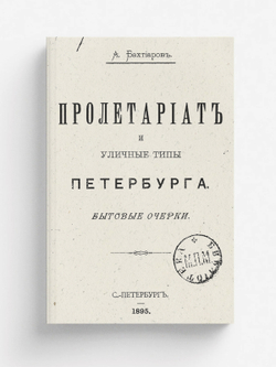 Пролетариат и уличные типы Петербурга | Бахтиаров Анатолий Александрович