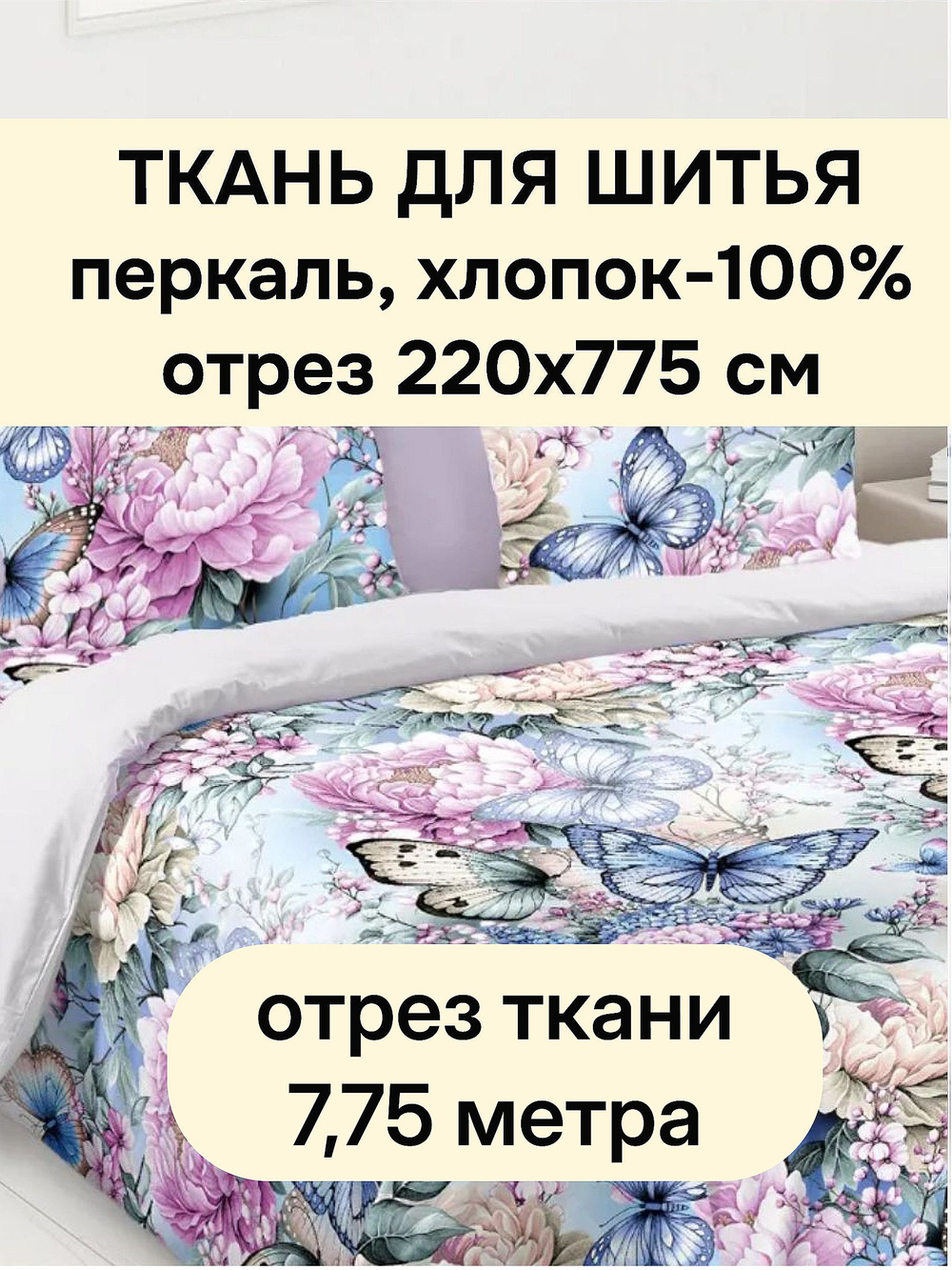 Ткань для шитья хлопок, шир 220см, хлопок 100%, плот.110 г/м, отрез 220х775 см