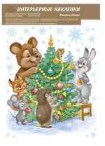 Наклейки оформительские А4 "Возле елки" ретро-коллекция 7712100 (Империя Поздравлений)