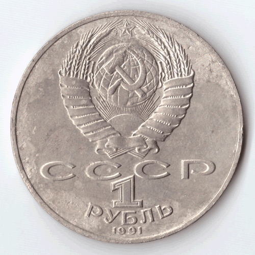1 рубль 1991 года 550 лет со дня рождения А. Навои (есть дефект поверхности) VF- №4