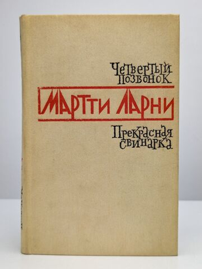 Четвертый позвонок. Прекрасная свинарка