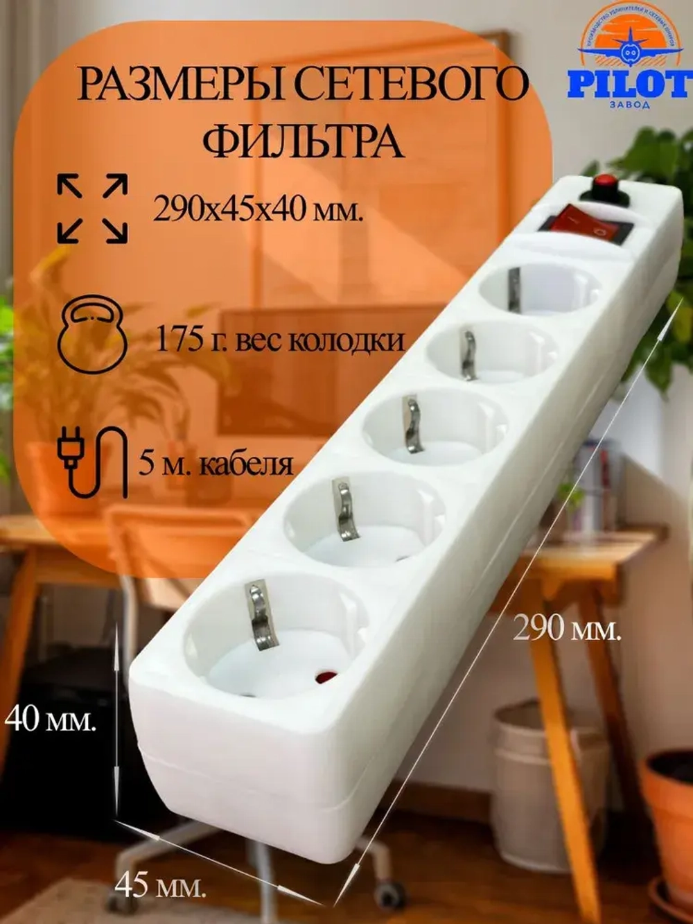 Сетевой фильр-удлинитель WATTSON, 5 розеток с заземлением, 10 ампер, 1.5 метра, кабель ПВСбм 3X1, белый