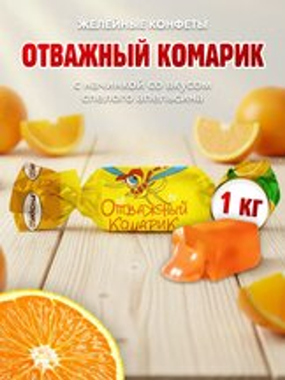 КОН ЧЕБ ОТВАЖНЫЙ КОМАРИК АПЕЛЬС. 1КГ/4ШТ