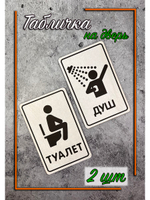 Табличка Туалет