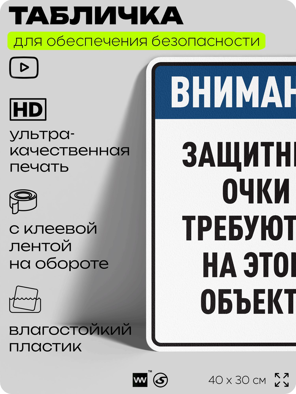 Табличка для обеспечения безопасности "Защитные очки требуются на этом объекте", для производства, предприятия, организаций, 40х30 см, Silver Plane x Айдентика Технолоджи