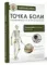 Точка боли. Избавляемся от всех болезней