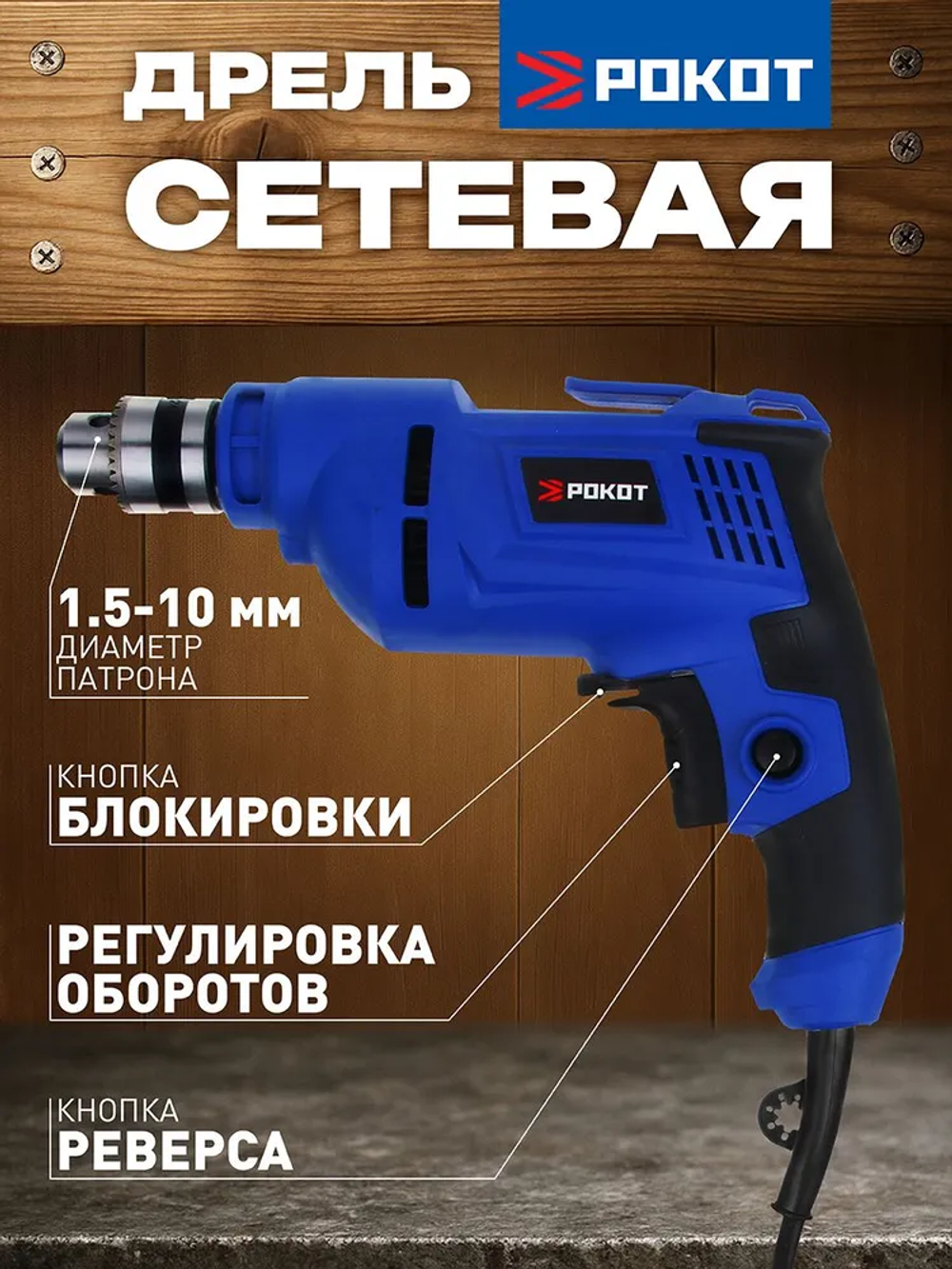 Дрель электрическая сетевая 650 Вт, РОКОТ