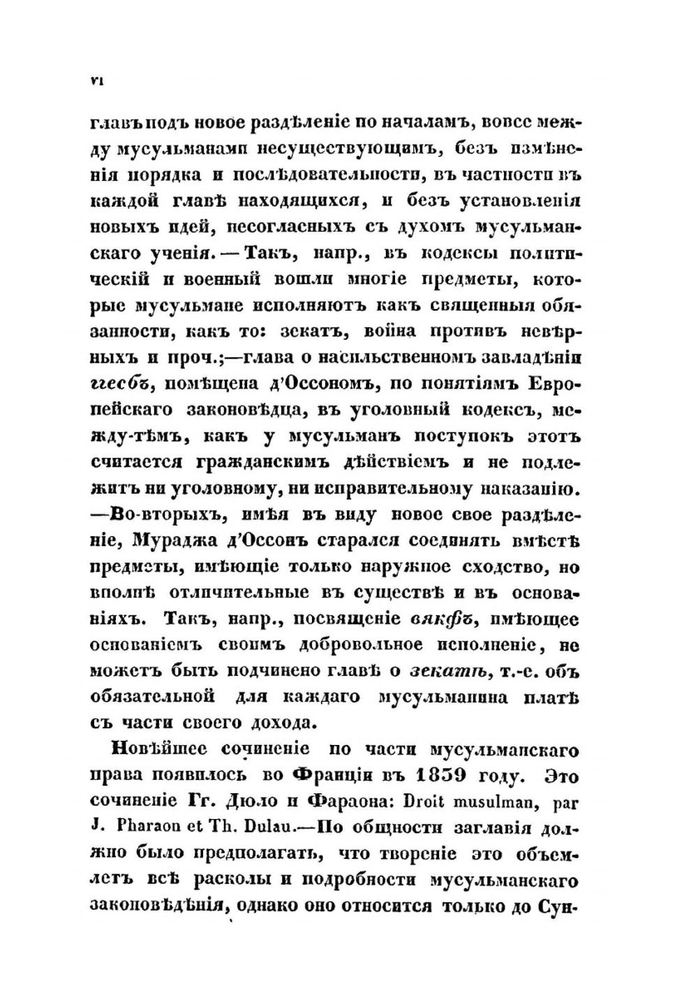 Изложение начал мусульманского законоведения | Н.Е. Торнау