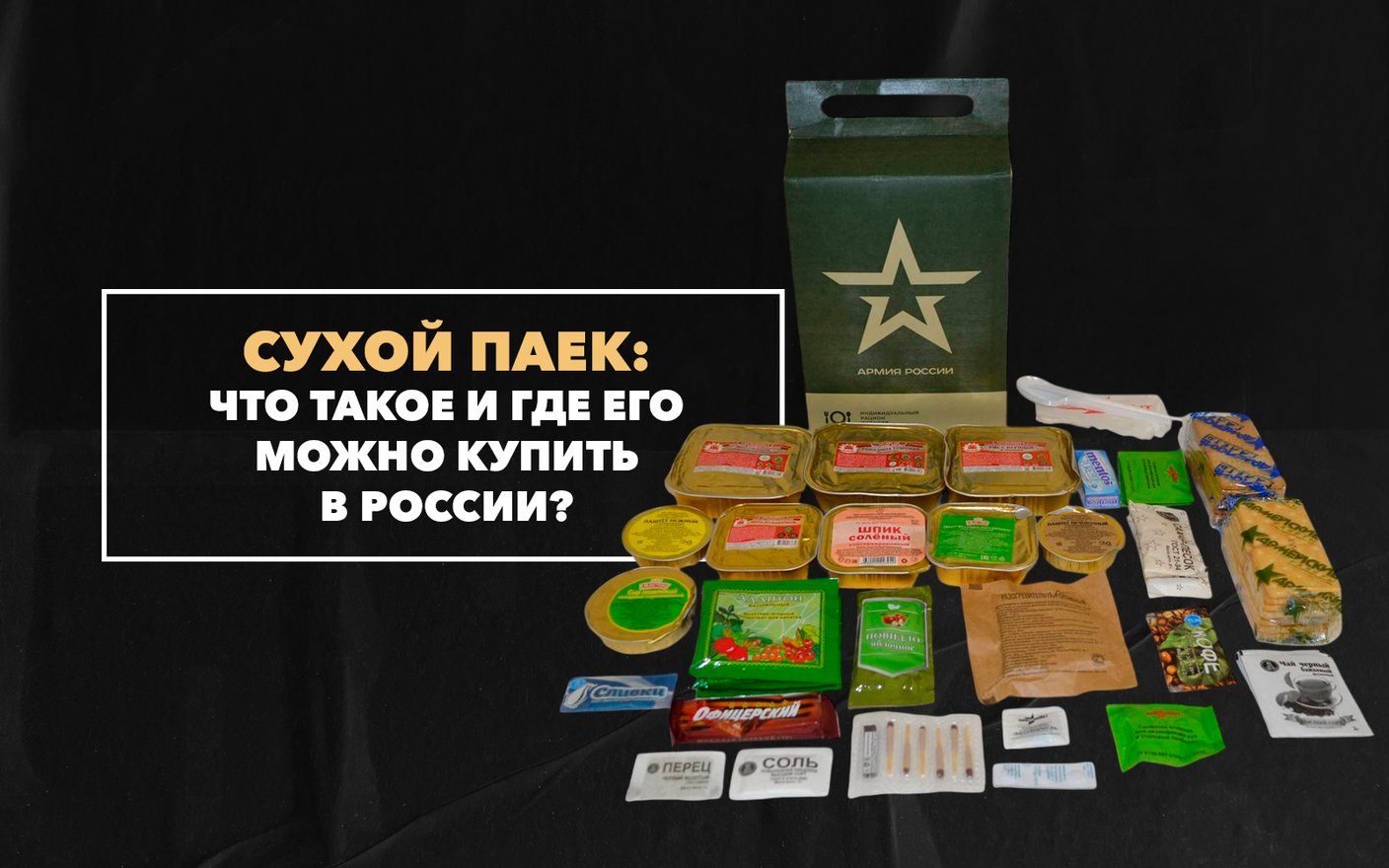 Что такое сухой паек и где его можно купить в России