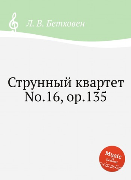 Струнный квартет No.16, ор.135 | Л. В. Бетховен