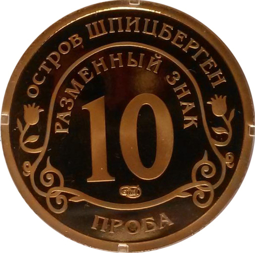 10 разменных знаков, 2015 год, СПМД, Приток мигрантов в страны Евросоюза. Остров Шпицберген. Бронза
