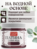 Патина «Старая медь» 30 мл