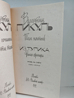 Валентин Пикуль. Собрание сочинений. Том 4-5. Из тупика: Роман-хроника