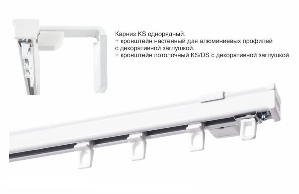 Карниз профильный алюминиевый KS однорядный, цвет белый (крепление на стену)