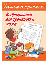 Большие прописи. Нейропрописи для тренировки мозга, В.Дмитриева (АСТ)