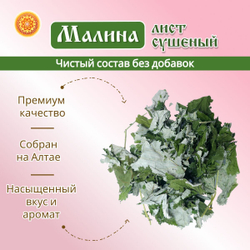 Малина лист сушеный.
