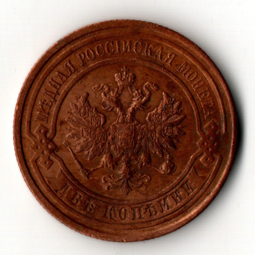 2 копейки 1913 год - СПБ - царская Россия - Николай II