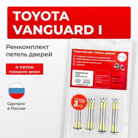 Ремкомплект (втулки) петель передних дверей Toyota VANGUARD (I) [Кузов: ACA3#; GSA33] (4 петли, RPD1011-4) 2007-2013