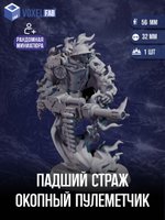 Падщий Страж: Окопный Пулеметчик, миниатюра для Trench Crusade