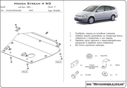 Защита картера и КПП Sheriff для Honda Stream I (RN) 2000-2006 арт.09.0484