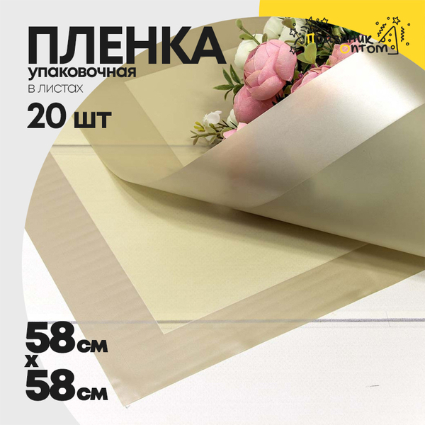 
          Пленка В листах 20 шт 58 х 58 см с широкой рамкой (Бежевый, Серый)