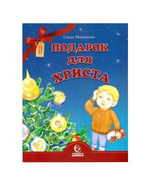 Подарок для Христа. Елена Михаленко