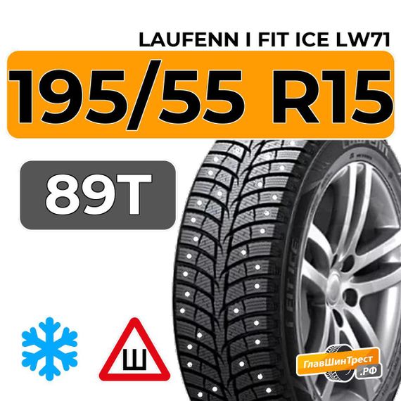 Laufenn i Fit Ice LW71 195/55 R15 89T XL шип.