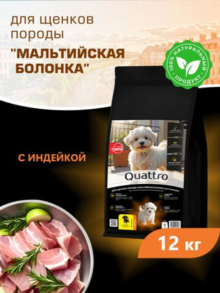 Корм сухой для щенков породы Мальтийская болонка, с индейкой, 12 кг, QUATTRO