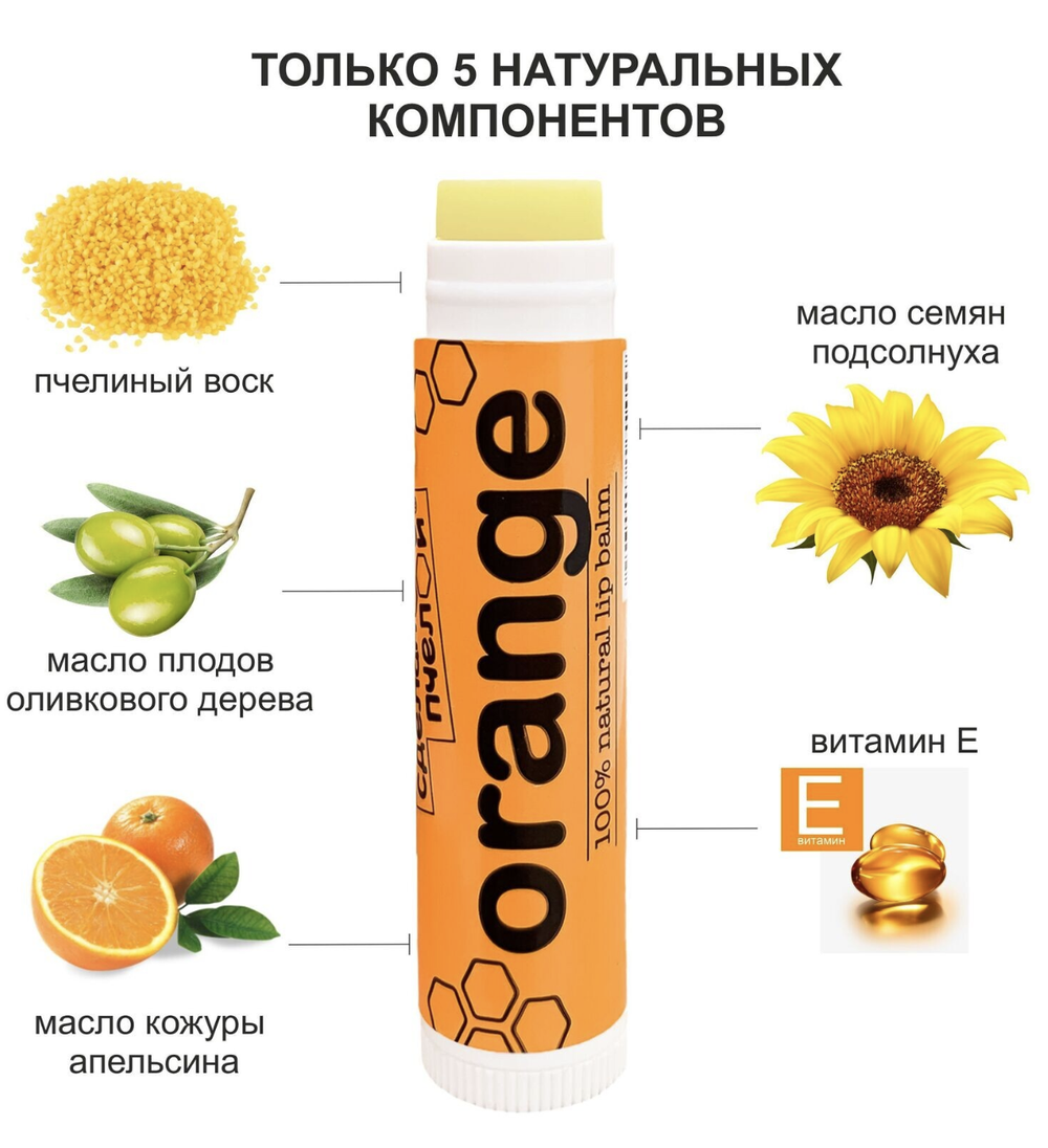 Бальзам для губ с пчелиным воском ORANGE, ТМ СДЕЛАНО ПЧЕЛОЙ