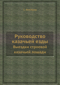 Руководство казачьей езды. Выездки строевой казачьей лошади | С. Флейшер