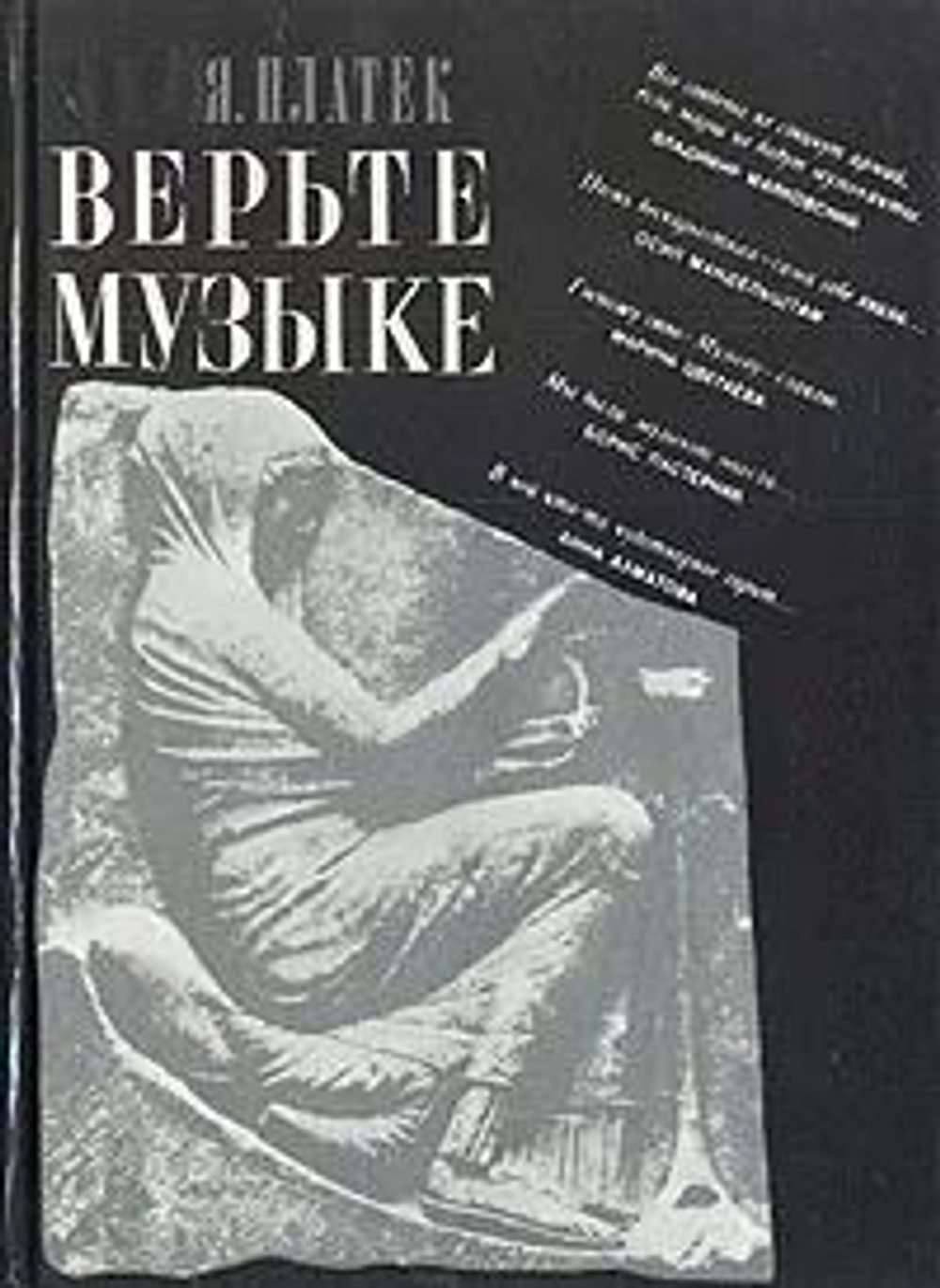 Верьте музыке / 1989 год