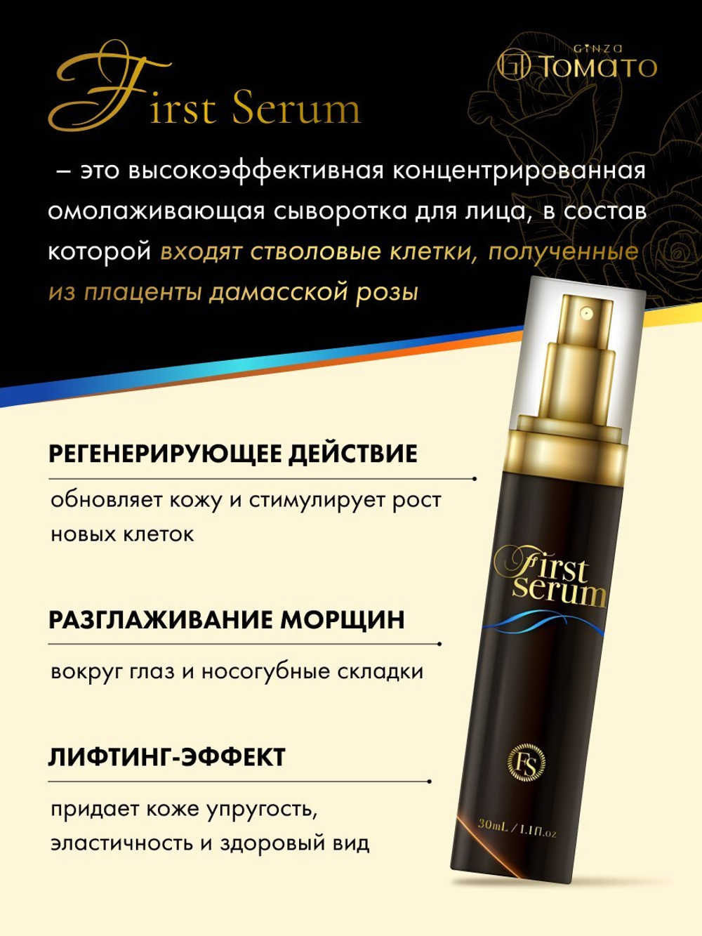 Высокоэффективная сыворотка для ухода за кожей, плацента дамасскй розы GINZA TOMATO First Serum, 30мл