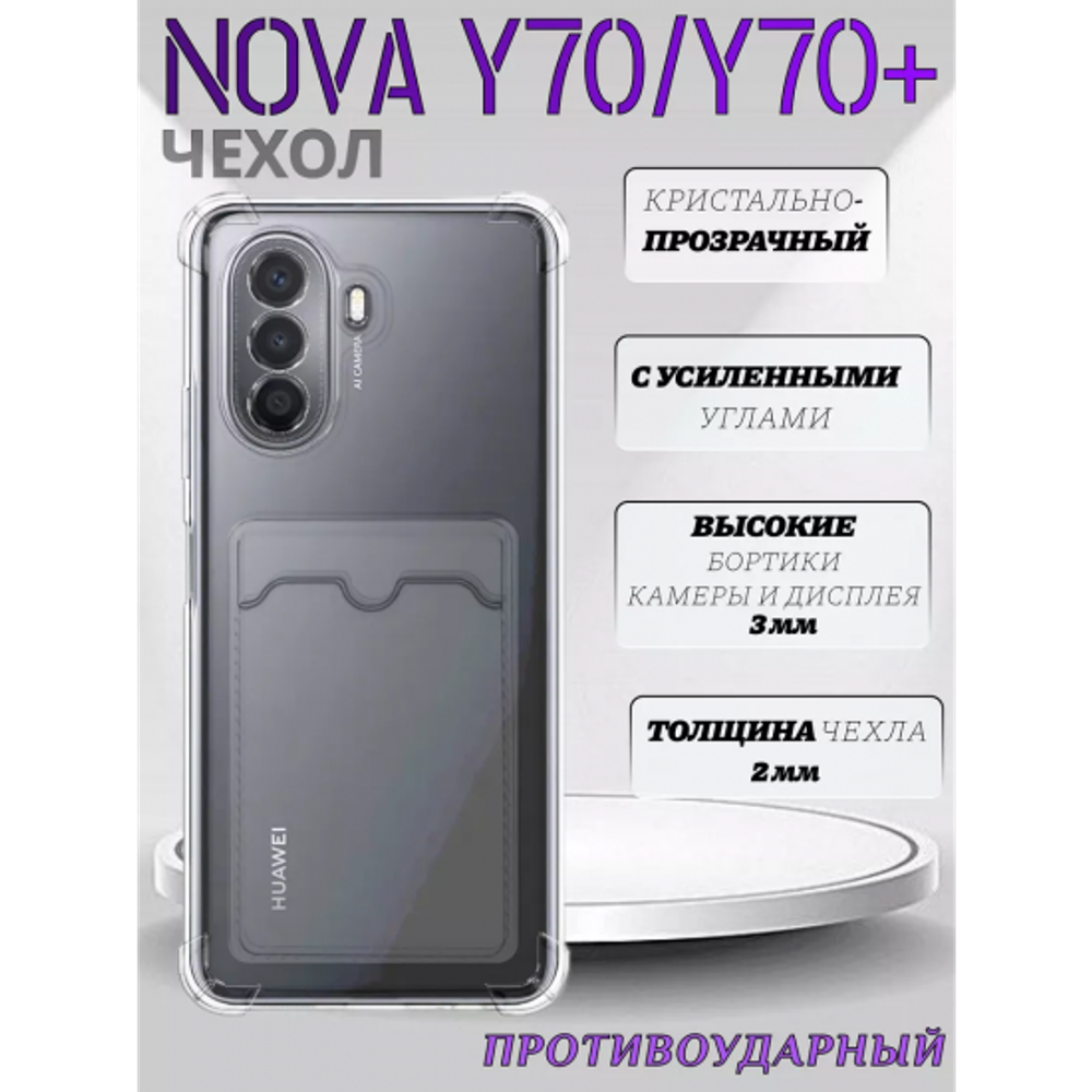 Чехол прозрачный с карманом на Huawei Nova Y70 / Y70+ , 013280 CM