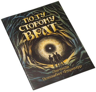 По ту сторону врат. Легенда Элизабет Фернмур