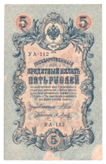 Russian Empire, 5 Rubles, Governor Shipov, Cashier Ya. Metz, 1909 (УА-112)