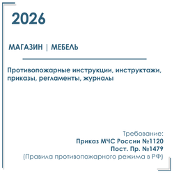 Пакет документов в электронном виде по пожарной безопасности 2026 г. для магазина / торгового центра мебели