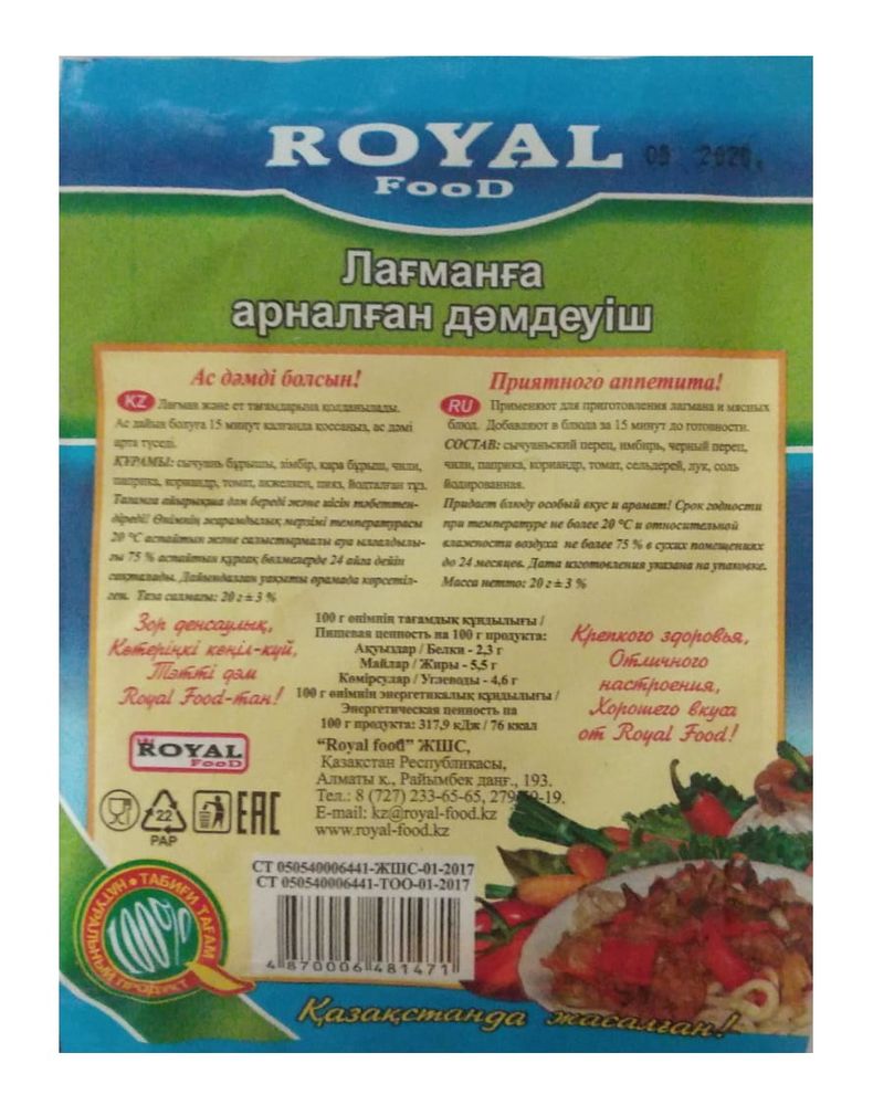 Приправа для лагмана 20г. Роял Фуд - купить с доставкой по Москве и области