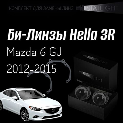 Би-линзы Hella 3R для фар на Mazda 6 GJ 2012-2015 без AFS , комплект биксеноновых линз, 2 шт