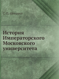 История Императорского Московского университета | С. П. Шевырев