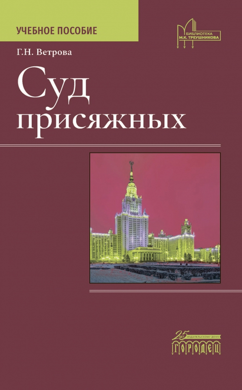 Суд присяжных. Учебно-методическое пособие
