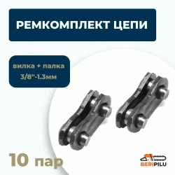 Ремкомплект цепи 3/8"-1.3мм. Соединительные звенья для ремонта цепи 10 пар (20шт) - вилка + планка.