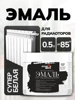 Акриловая моющаяся белая эмаль для радиаторов отопления 0.5л