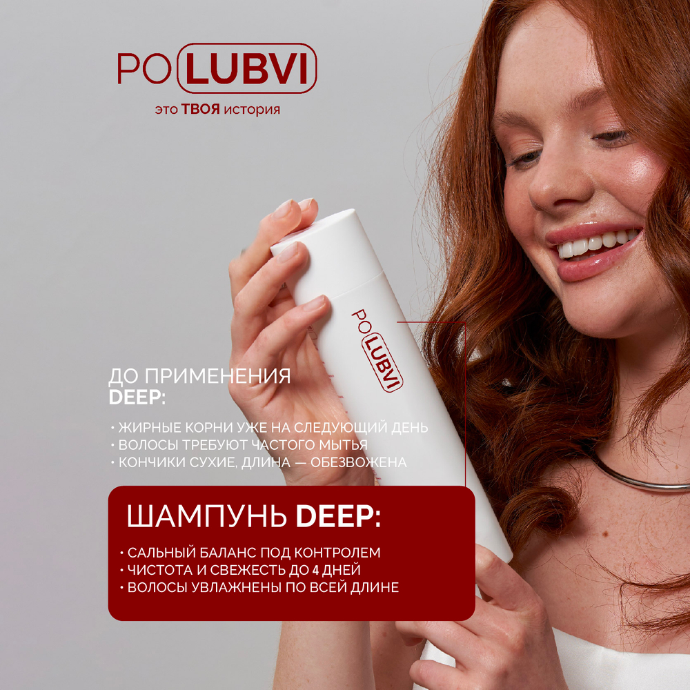 Шампунь DEEP для глубокого очищения нормальных и склонных к жирности волос