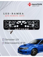 Рамка с LED подсветкой надписи. Дерзкий Subaru.