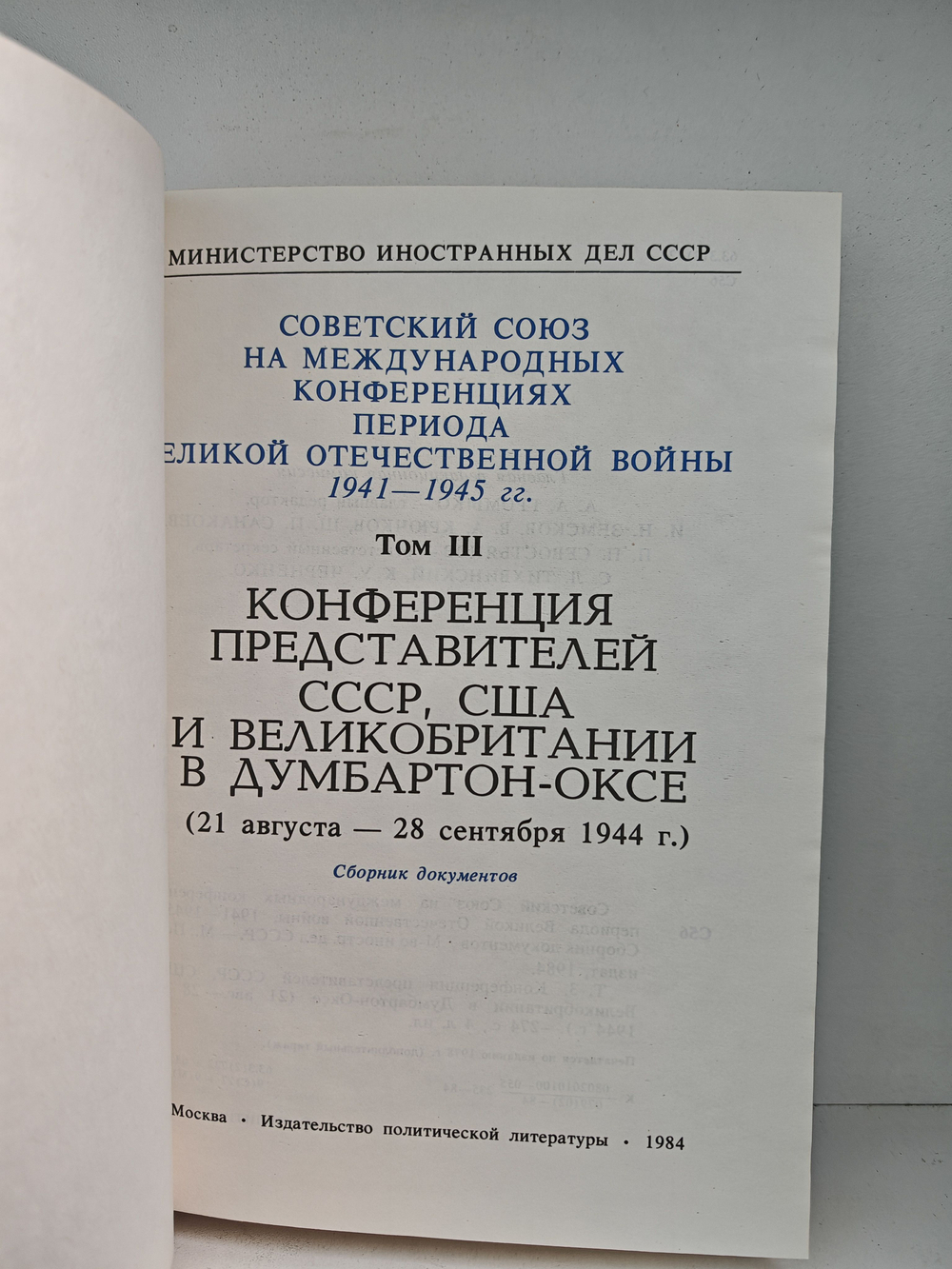 Советский Союз на международных конференциях периода Великой Отечественной войны 1941-1945 гг. В трех томах (комплект из 3 книг)