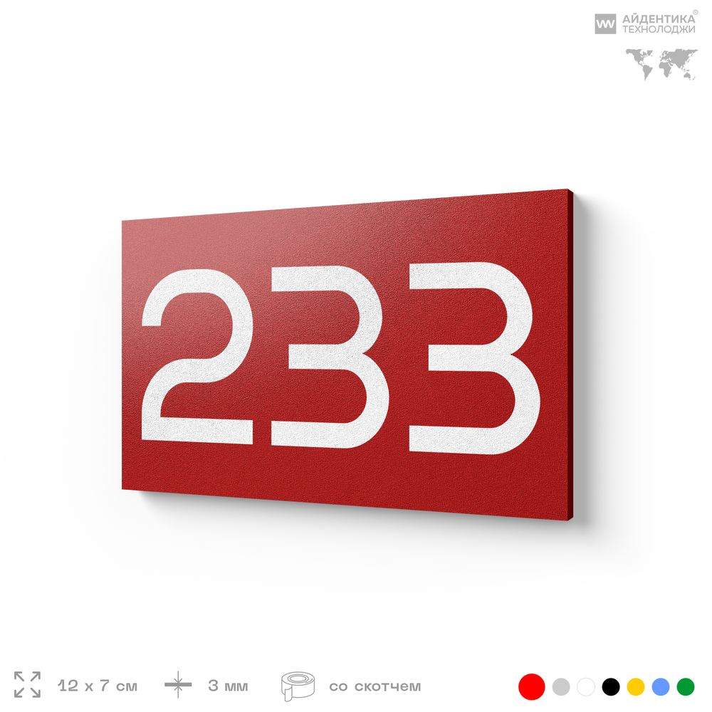 Номер на дверь 233, табличка на дверь для офиса, квартиры, кабинета, аудитории, склада, красная 120х70 мм, Айдентика Технолоджи