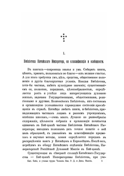 Китайская библиотека и ученые труды. членов Императорской Российской духовной и дипломатической миссии в г. Пекине или Бэй-Цзине | Иеромонах Алексий