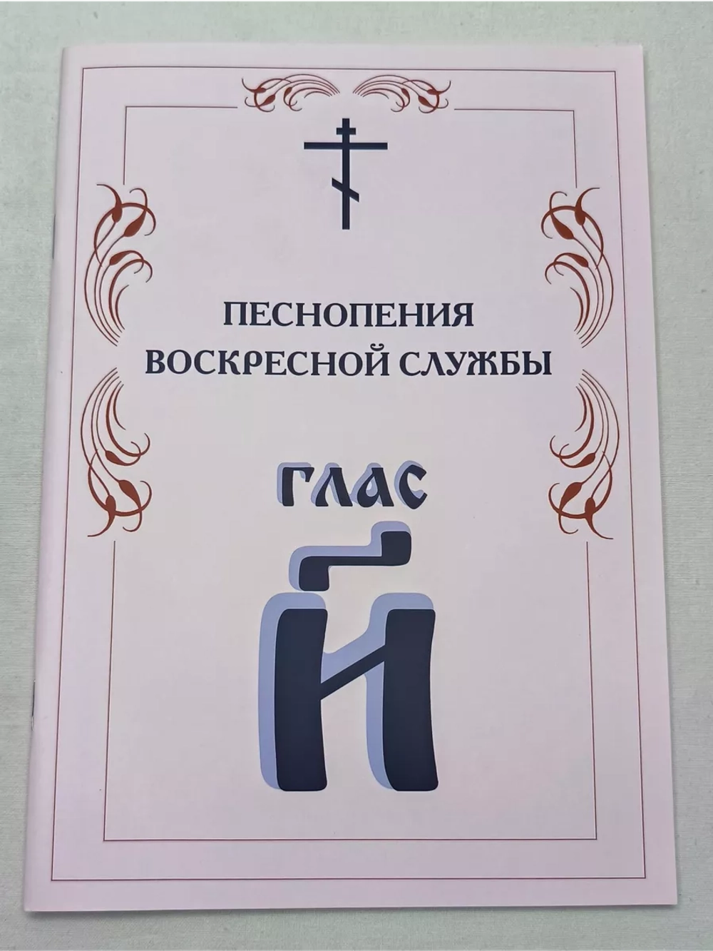 № 011 Глас 8. Песнопения воскресной службы