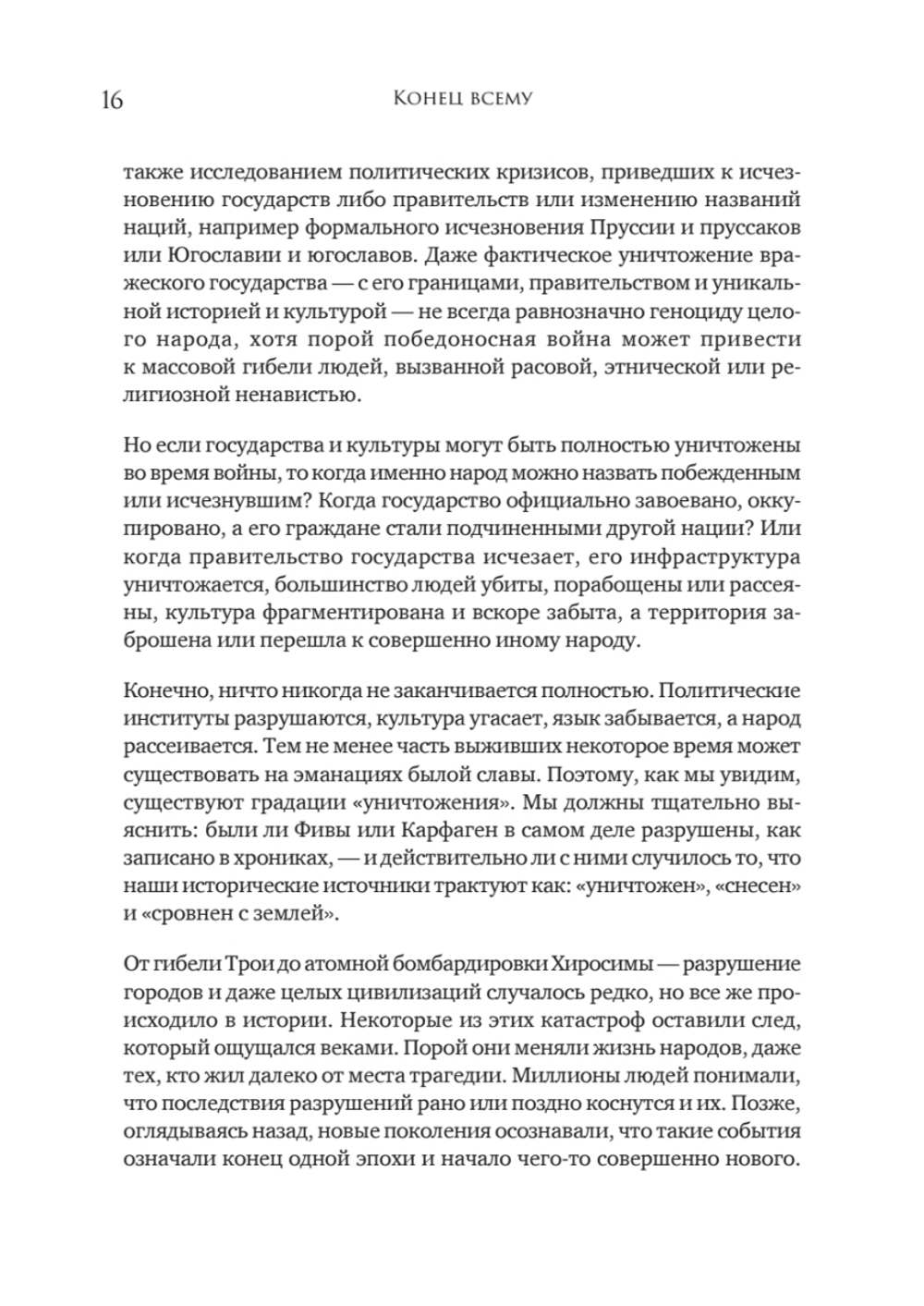Конец всему. Как погибали великие империи